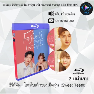 Bluray ซีรีส์จีน โลกใบเล็กของเม็ดฝุ่น (Sweet Teeth) : 2 แผ่นจบ (พากย์ไทย+ซับไทย) (FullHD 1080p)