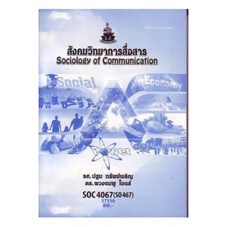 ตำราราม SOC4067 (SO467) 57110 สังคมวิทยาการสื่อสาร