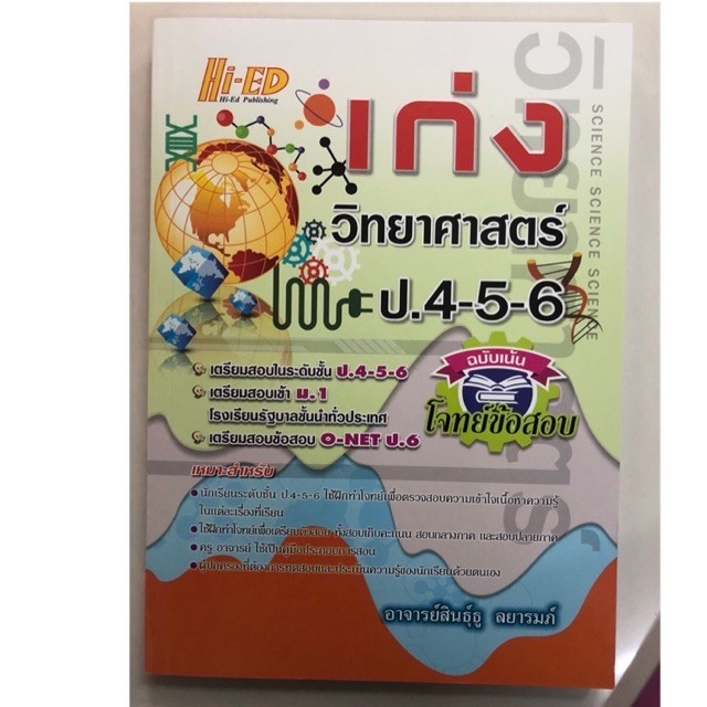 คู่มือเก่งวิทยาศาสตร์ โจทย์ข้อสอบ ป.4-ป.6 Hi-ed