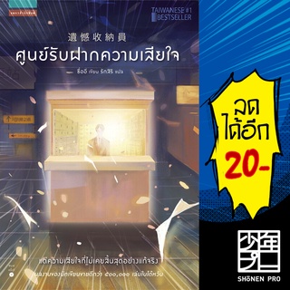 ศูนย์รับฝากความเสียใจ | แพรวสำนักพิมพ์ ซื่ออี