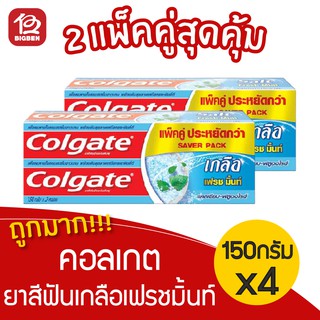 [2 แพ็ค] คอลเกต Colgate ยาสีฟันเกลือ เฟรชมิ้นท์ 150 กรัม (แพ็คคู่ x2 แพ็ค)