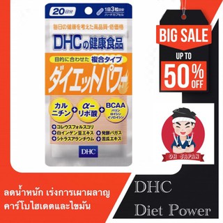 🏌🏻‍♂️ 🏄🏻‍♀️DHC Diet Powder ดีเอชซี ไดเอ็ทพาวเวอร์ 20 วัน เหมาะสำหรับผู่ที่ต้องการลดน้ำหนัก เr่งเผาผลาญไขมัน