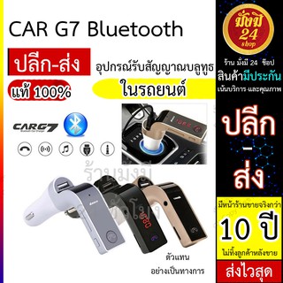 Car Bluetooth G7 บูลทูธเครื่องเสียงรถยนต์ G7 FM Car อุปกรณ์รับสัญญาณบลูทูธในรถยนต์ ขาร์จรถยนต์ MP3 Bluetooth FM