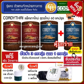 📌🔥[Pro3แถม1] ถั่งเช่าคอร์ดี้ไทย 4 กระปุก(60แคปซูล) Cordythai คละสูตรได้  ฟรี เครื่องวัดความดัน กระปุกตัดยา บดยา เก็บยา