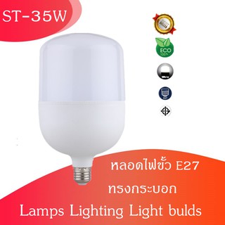 หลอดไฟ LED Bulb Light หลอดไฟ LED 35W/45W/65W ขั่ว 27 (ทรงกระบอก) สีขาว,สีวอร์ม