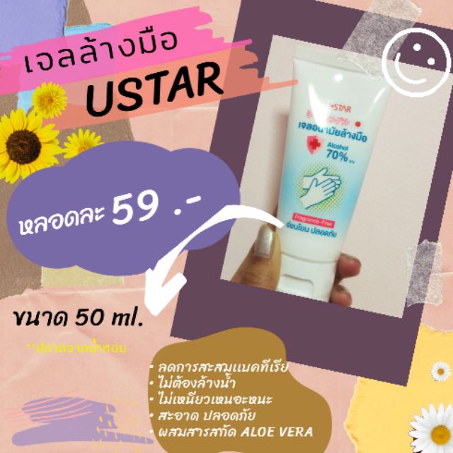 เจลล้างมือ USTAR ขนาดพกพา (ปราศจากน้ำหอม)