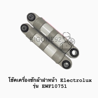 โช๊คเครื่องซักผ้าฝาหน้า Electrolux รุ่น EWF10751 (ราคาต่อคู่)