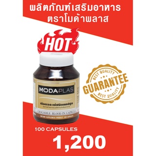 เลือดจระเข้แคปซูล ตรา โมด้าพลาส  MODAPLAS OFFICIAL