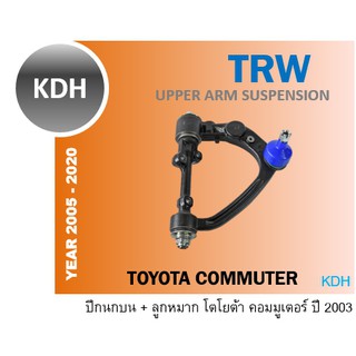 ปีกนกบน COMMUTER KDH TRW ซ้าย ขวา คอมมูเตอร์ ปี 2005 2006 2007 2008 2009 2010 2015 2016 2018 2019 2020