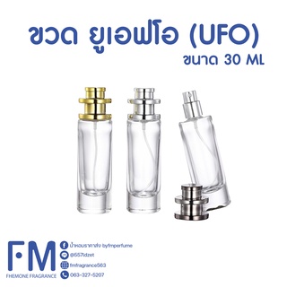 ขวดน้ำหอม ยูเอฟโอ (UFO) ขนาด 30 ML