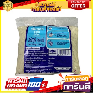 🌈BEST🌈 บะหมี่บางกอก เส้นอุด้ง 500 กรัม Bangkok Noodle Udon 500 g 🛺💨