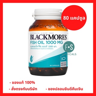 ล็อตใหม่!! Blackmores Fish oil 1000 mg 80 Caps แบลคมอร์ส ฟิช ออยล์ 1000 มก. ขนาด 80 แคปซูล. (1 ขวด) (P-4525)