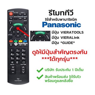 รีโมททีวี พานาโซนิค panasonic รุ่น N2QAYB000604 รุ่นและปุ่มคำสั่งเหมือนเดิมจะใช้งานได้