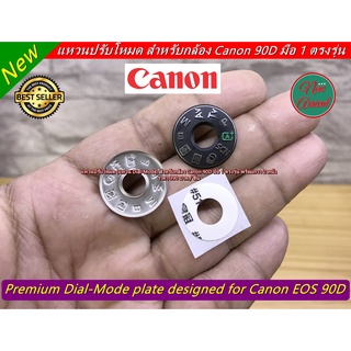 แหวนปรับโหมด Dial-Mode กล้อง Dial-Mode plate ring Canon 90D อะไหล่กล้อง Canon