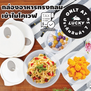 LUCKY HOME กล่องถนอมอาหารทรงกลมเข้าไมโครเวฟได้พร้อมรูระบายความร้อน  BOX-04,05,06  400ml  700ml 1000ml