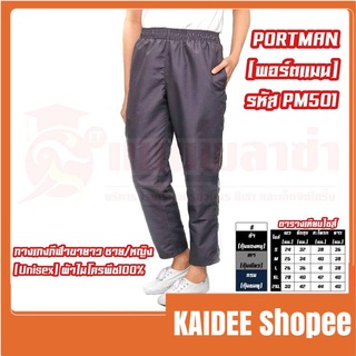 Kaidee กางเกงกีฬาขายาว ชาย/หญิง (Unisex) PM ผ้าไมโครพีช100% พร้อมส่ง