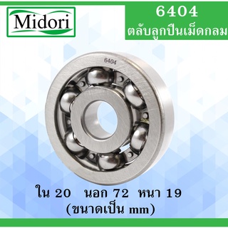 6406 ตลับลูกปืนเม็ดกลม ไม่มีฝา OPEN ขนาด ใน 20 นอก 72 หนา 19 มม. ( BALL BEARINGS ) 6406 20x72x19 mm