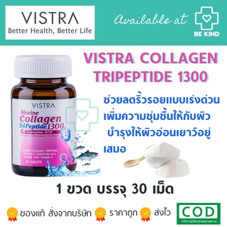 Vistra Marine collagen tripeptide 1300 mg 30 tabs วิสตร้า มารีน คอลลาเจน 1300 มก 30 เม็ด