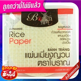 โบราณ แผ่นใบเมี่ยงเวียดนามสี่เหลี่ยม 300 กรัม Boran Rice Paper Boran (Square) size 22 cm x 300 g