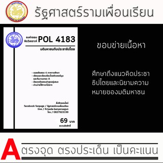 ชีทราม Pol 4183  ( มติมหาชนกับประชาธิปไตย )