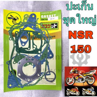 ปะเก็น NSR 150 ปะเก็นชุดใหญ่ NSR 150