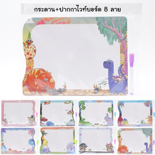 กระดานไวท์บอร์ด แถมปากกาไวท์บอร์ดสีดำ 8 ลาย ด้านหลังขาวดำ แผ่นไวท์บอร์ด