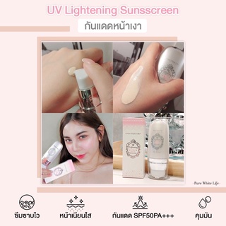 [ลด 50% ใส่โค้ด INCSM99 ] Purewhitelife - UV Lightening Sunscreen SPF50 PA+++ กันแดดหน้าเงา กันแดดทาหน้า ครีมกันแดดหน้า