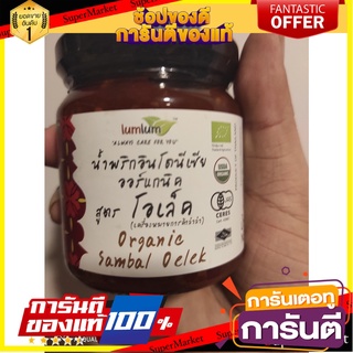 LUMLUM- Organic Sambal Terasi 210 g./Organic Indonesian Sambal Terasi 210 g. LUMLUM- Organic Sambal Terasi 210 g./น้ำพริ