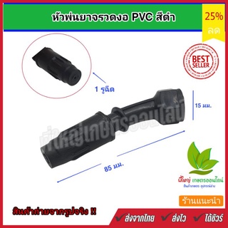 หัวพ่นยาจรวดงอ 45 ° PVC สีดำ ปรับละอองได้