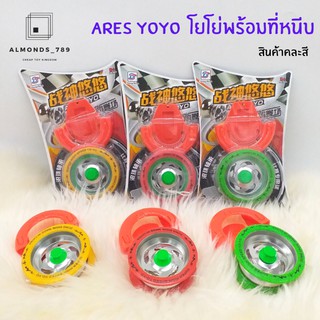 โยโย่ Ares YoYo โยโย่พร้อมที่หนีบสุดเท่ห์ ผลิตจากโลหะอย่างดี แข็งแรง น้ำหนักเบา มี3สี สินค้าคละสี [071-10]