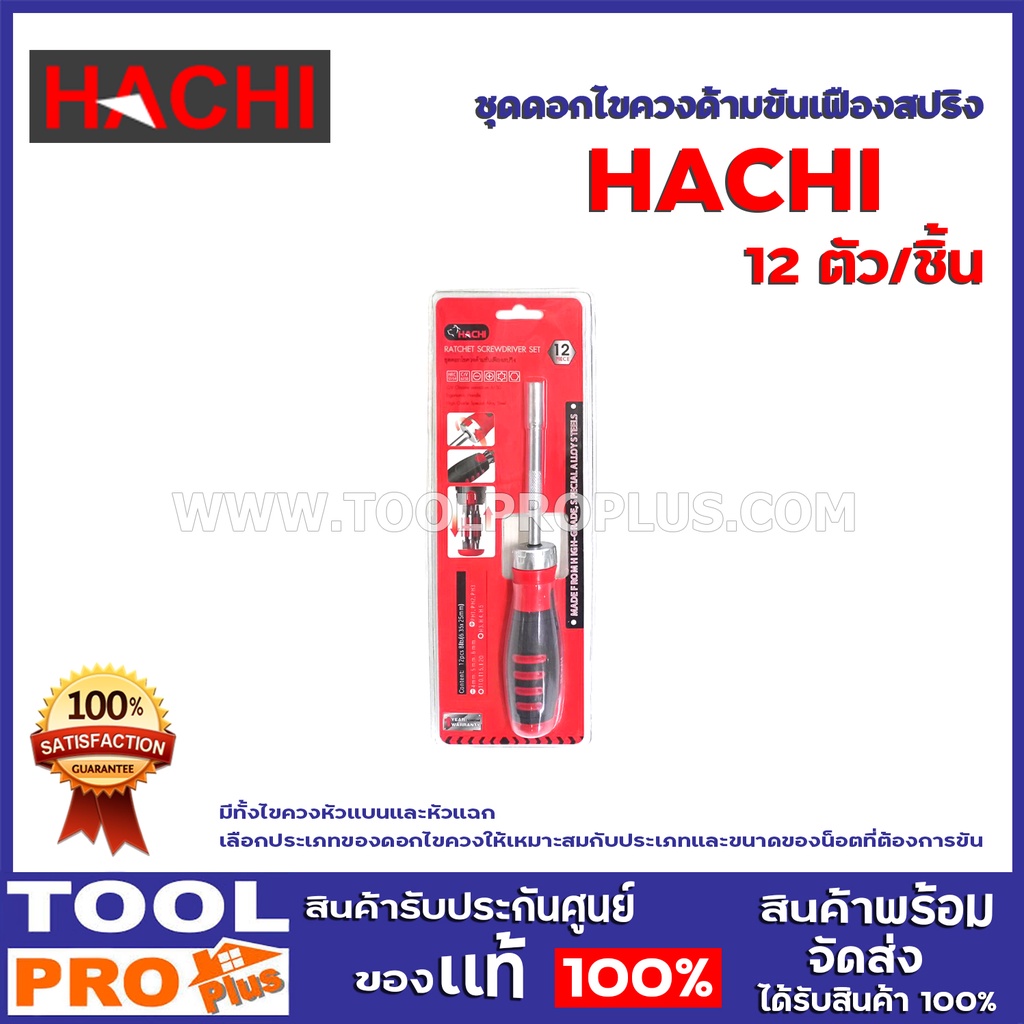 ชุดดอกไขควงด้ามขันเฟืองสปริง HACHI 12 ชิ้น. มีทั้งไขควงหัวแบนและหัวแฉก เลือกประเภทของดอกไขควงให้เหมา