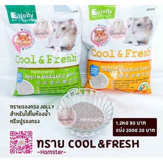 [Hamsterth]  ทราย Cool&amp;Fresh 5 kg ทรายอาบนำ้ห้อยี่ Jolly เม็ดหยาบ  แฮมสเตอร์ เม่นแคระ