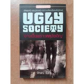 นิยายมือสอง Ugly Society "อาจเป็นเพราะเหตุบังเอิญ" แนวกะเทาะเปลือกสังคม