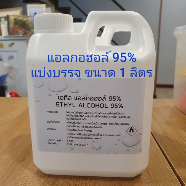 เอทิลแอลกอฮอล์ 95% ขนาดบรรจุ 1 ลิตร