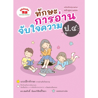 ทักษะการอ่านจับใจความ ป.4 (ฉบับปรับปรุง 2564) พิมพ์ 2 สี ฟรี!! เฉลย