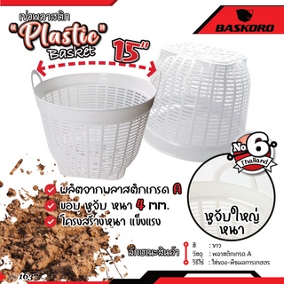 เข่งพลาสติกอเนกประสงค์ หูเหลี่ยม อย่างหนา เบอร์ 6 ขนาด 15 นิ้ว เข่งพลาสติกปลูกต้นไม้ เข่งใส่ผลไม้