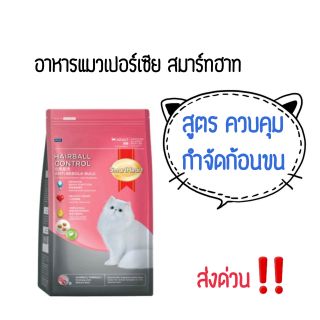 อาหารแมวสมาร์ทฮาท Hairball control สูตรป้องกันและกำจัดก้อนขน 1.1กก. แมวเปอร์เซีย