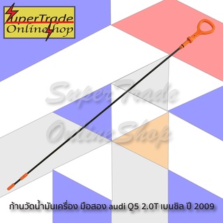 ก้านวัดน้ำมันเครื่อง มือสอง audi Q5 2.0T เบนซิล ปี 2009