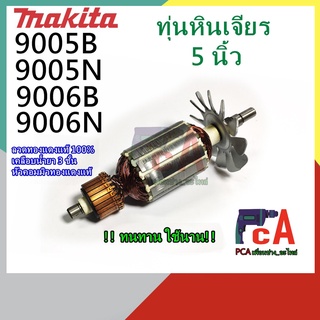 9005B 9005N 9006B 9006N ทุ่นหินเจียรไฟฟ้า ขนาด 5นิ้ว ยี่ห้อ มากีต้า