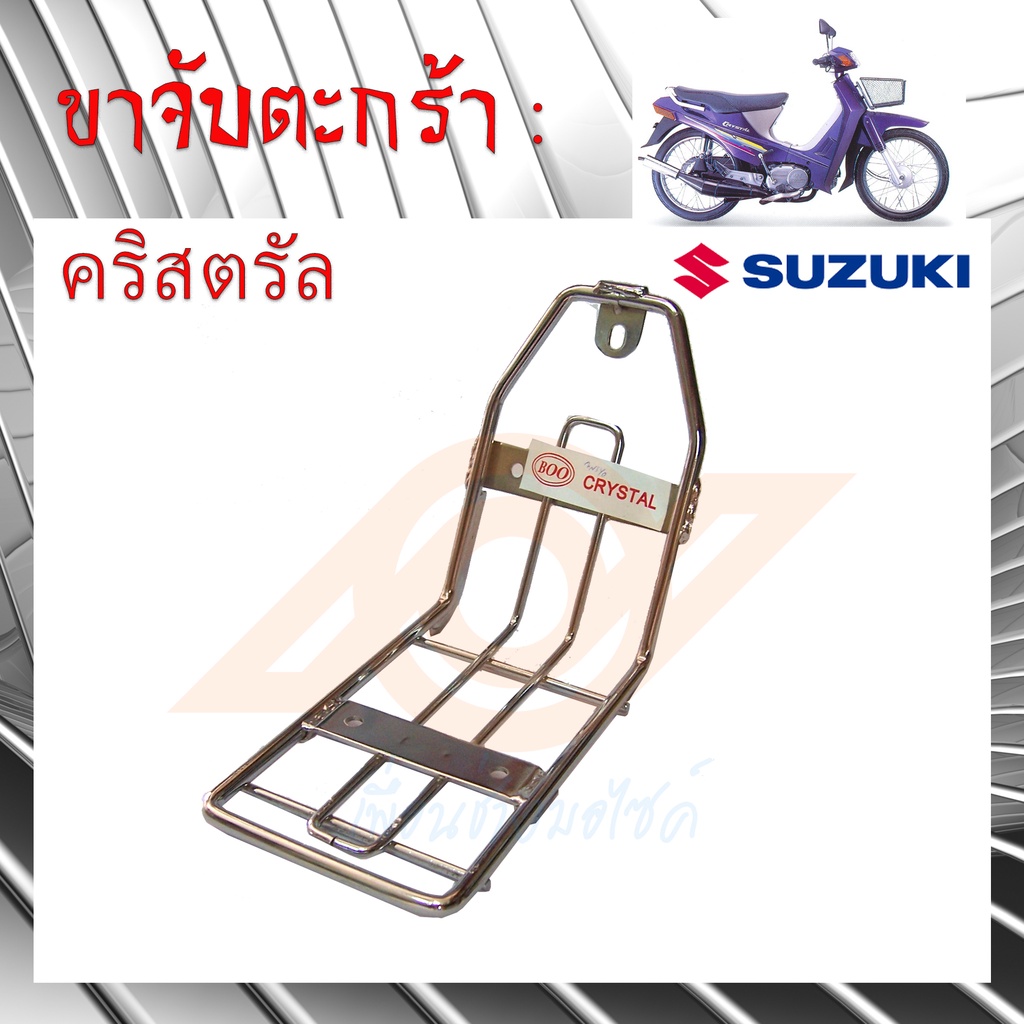 ขาจับตะกร้า คริสตรัล ขาจับตะกร้า ซูซูกิ คริสตรัล ขาตะกร้า RC 110K