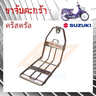 ขาจับตะกร้า คริสตรัล ขาจับตะกร้า ซูซูกิ คริสตรัล ขาตะกร้า RC 110K