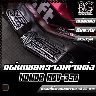 แผ่นเพลทวางเท้า อลูมิเนียม CNC Special Edition HONDA ADV-350 PIRANHA (ปิรันย่า)