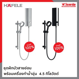 Hafele ชุดฝักบัวสายอ่อน พร้อมเครื่องทำน้ำอุ่น 4.5 กิโลวัตต์ สีดำด้านและสีเงิน