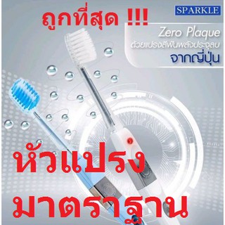 SPARKLE IONIC TOOTHBRUSH แปรงสีฟันประจุลบ   ถูกที่สุด