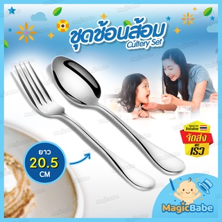 ช้อมส้อมสแตนเลส ชุดช้อนส้อม B-HOME ช้อนส้อม สแตนเลส ช้อม ส้อม เกาหลี แบบยาว Fork Spoon