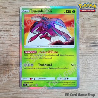 ไชนิงเกโนเซ็กท์ (AS2a A 029/171 Shining) หญ้า ชุดปลุกตำนาน การ์ดโปเกมอน (Pokemon Trading Card Game) ภาษาไทย