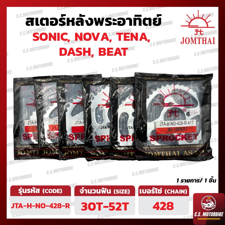 สเตอร์หลัง พระอาทิตย์ JOMTHAI สำหรับ SONIC, DASH, TENA, LS, NOVA, BEAT 428 ขนาด 30-52 ฟัน