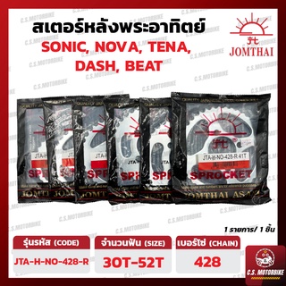 สเตอร์หลัง พระอาทิตย์ JOMTHAI สำหรับ SONIC, DASH, TENA, LS, NOVA, BEAT 428 ขนาด 30-52 ฟัน by C.S.MOTORBIKE