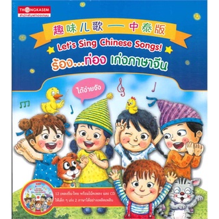 Lets sing chinese songsร้องท่องเก่งจีนฯ