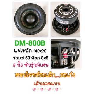 ราคาคู่ละ 1625บาท ลำโพงเบส8” แม่เหล็ก2ก้อนวอยคู่